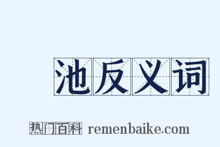 滮池反义词是什么意思的图片